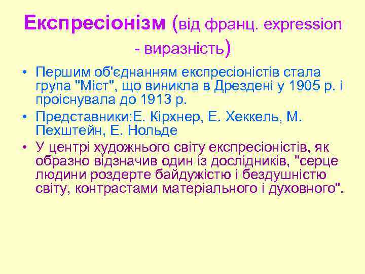 Експресіонізм (від франц. expression - виразність) • Першим об'єднанням експресіоністів стала група 