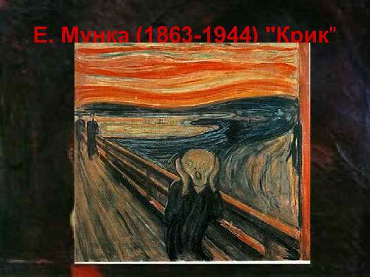 Е. Мунка (1863 -1944) 