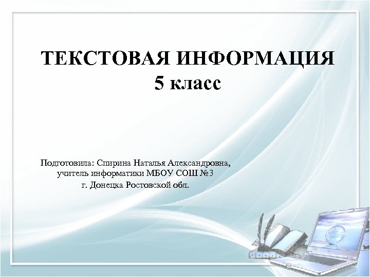 ТЕКСТОВАЯ ИНФОРМАЦИЯ 5 класс Подготовила: Спирина Наталья Александровна, учитель информатики МБОУ СОШ № 3