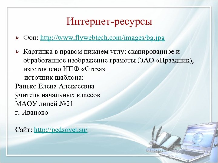 Интернет-ресурсы Ø Фон: http: //www. flywebtech. com/images/bg. jpg Картинка в правом нижнем углу: сканированное