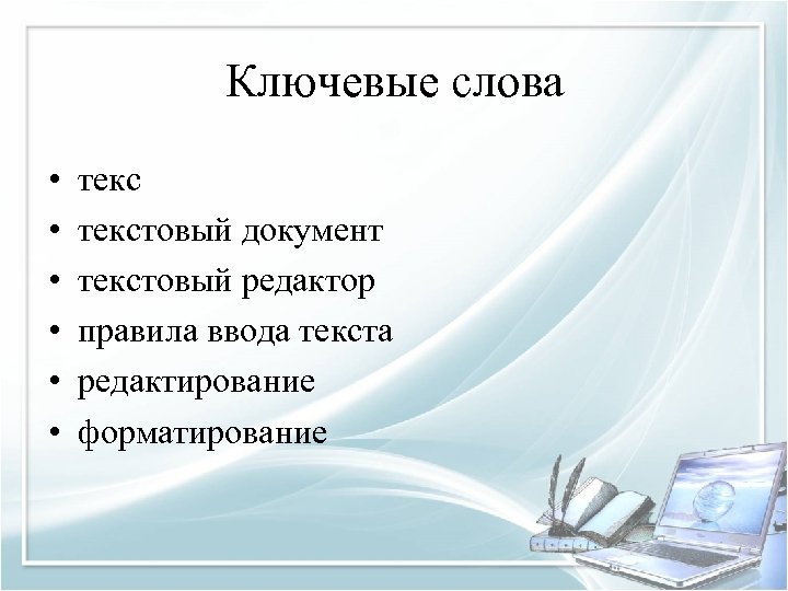 Ключевые слова • • • текстовый документ текстовый редактор правила ввода текста редактирование форматирование