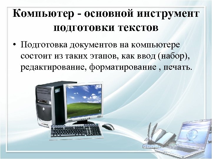 Компьютер - основной инструмент подготовки текстов • Подготовка документов на компьютере состоит из таких