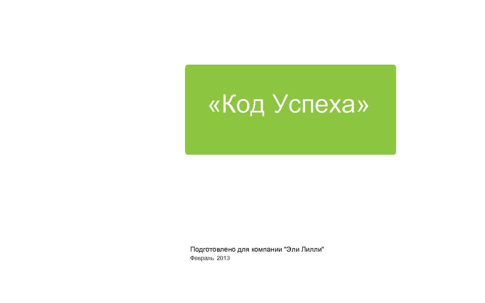 Код успеха. Компания код успеха. Проект код успеха. Код успеха регистрация.