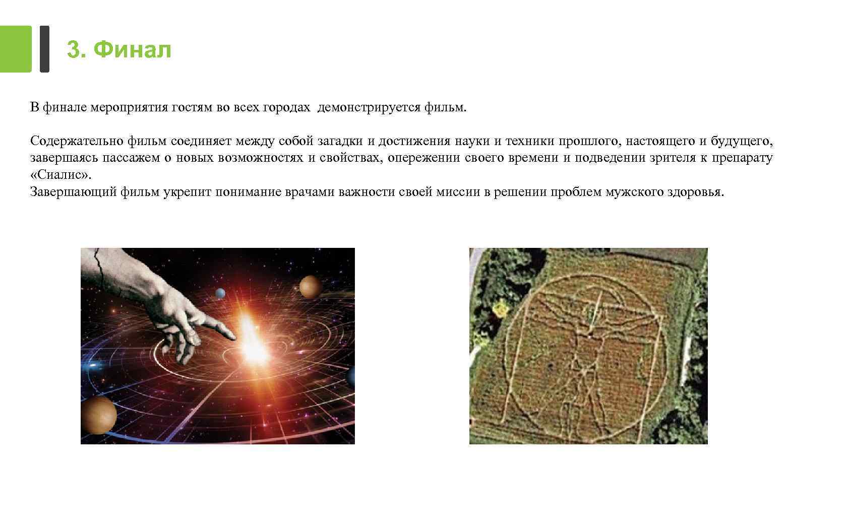 3. Финал В финале мероприятия гостям во всех городах демонстрируется фильм. Содержательно фильм соединяет