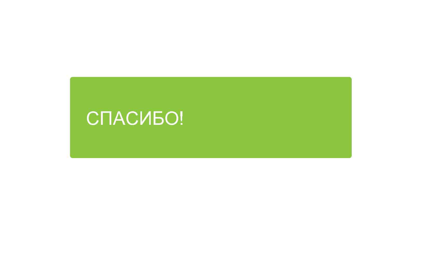 Концепция № 3 СПАСИБО! ТЯЖЕЛЫЙ ГРУЗ 