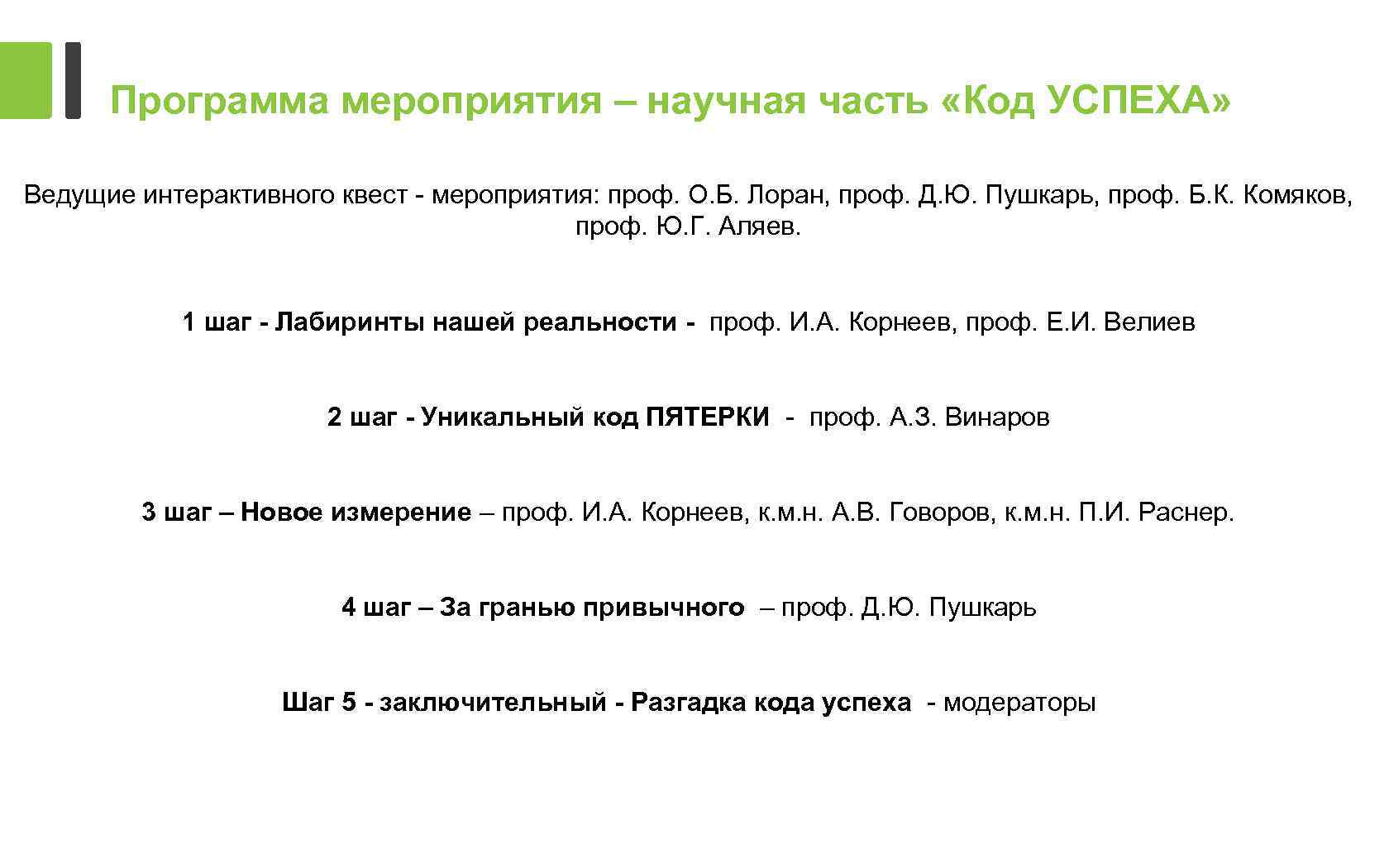 Программа мероприятия – научная часть «Код УСПЕХА» Ведущие интерактивного квест - мероприятия: проф. О.