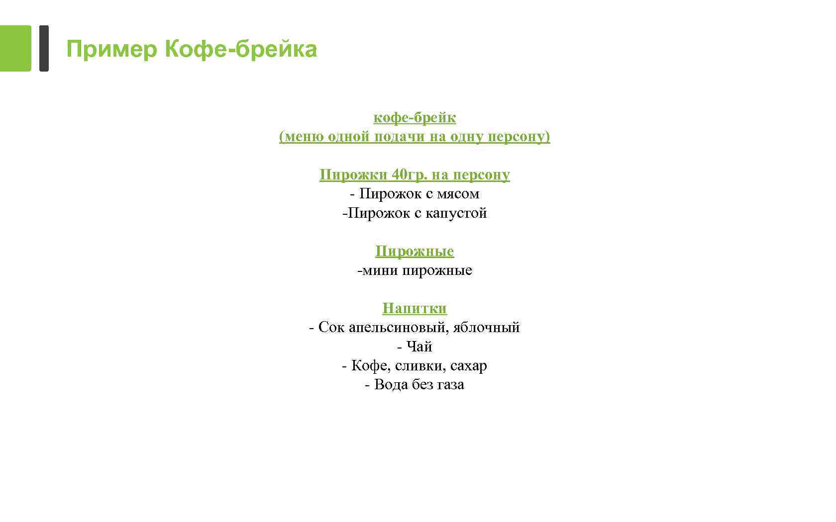 Пример Кофе-брейка кофе-брейк (меню одной подачи на одну персону) Пирожки 40 гр. на персону