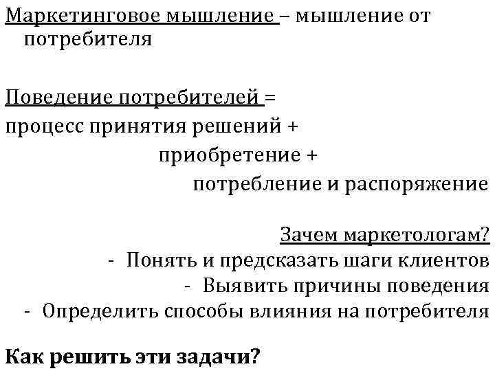 Маркетинговое мышление – мышление от потребителя Поведение потребителей = процесс принятия решений + приобретение