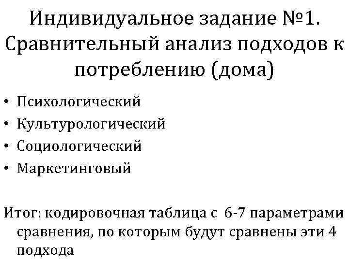 Индивидуальное задание № 1. Сравнительный анализ подходов к потреблению (дома) • • Психологический Культурологический