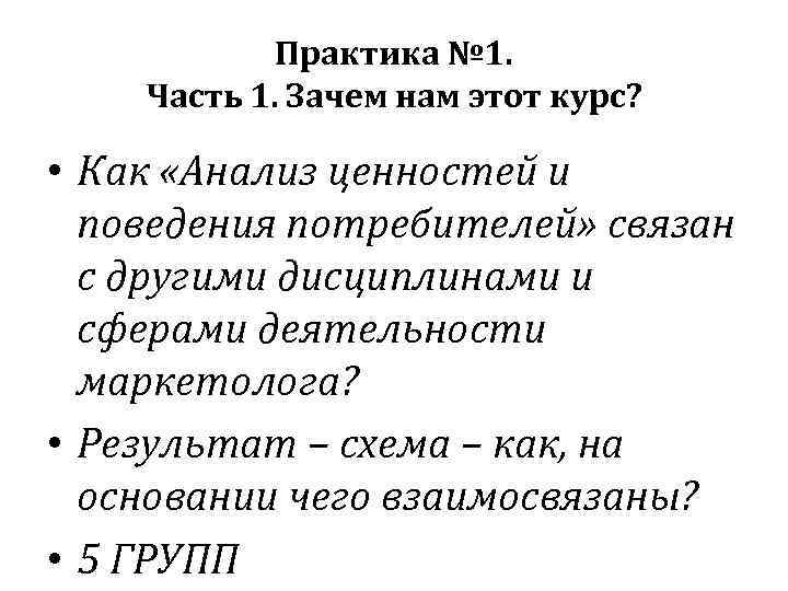 Практика № 1. Часть 1. Зачем нам этот курс? • Как «Анализ ценностей и