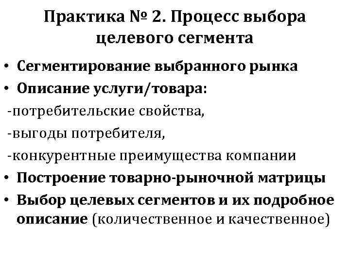 Практика № 2. Процесс выбора целевого сегмента • Сегментирование выбранного рынка • Описание услуги/товара: