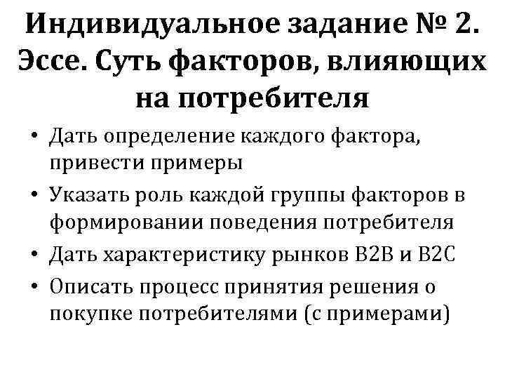 Индивидуальное задание № 2. Эссе. Суть факторов, влияющих на потребителя • Дать определение каждого