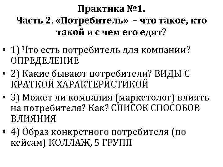 Практика № 1. Часть 2. «Потребитель» – что такое, кто такой и с чем