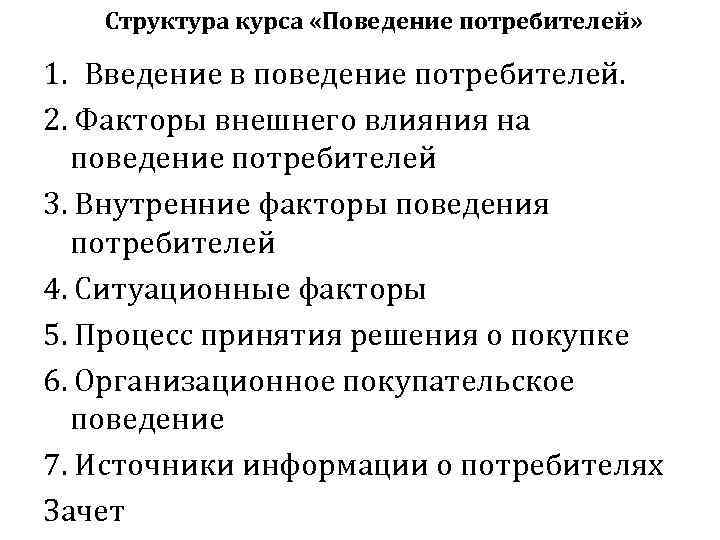 Структура курса «Поведение потребителей» 1. Введение в поведение потребителей. 2. Факторы внешнего влияния на