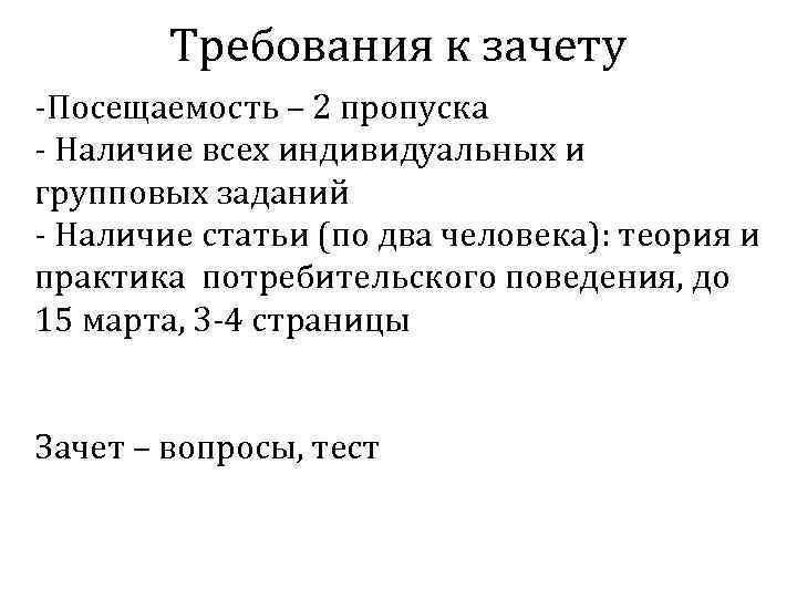 Требования к зачету -Посещаемость – 2 пропуска - Наличие всех индивидуальных и групповых заданий