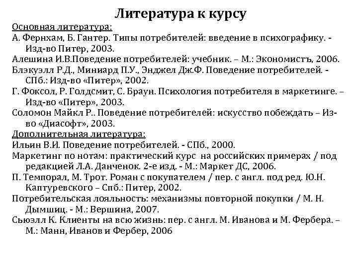 Литература к курсу Основная литература: А. Фернхам, Б. Гантер. Типы потребителей: введение в психографику.