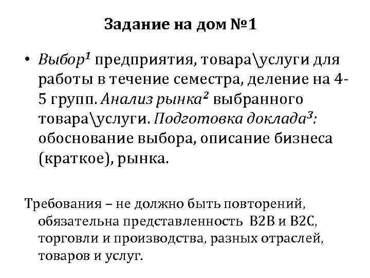 Задание на дом № 1 • Выбор1 предприятия, товарауслуги для работы в течение семестра,