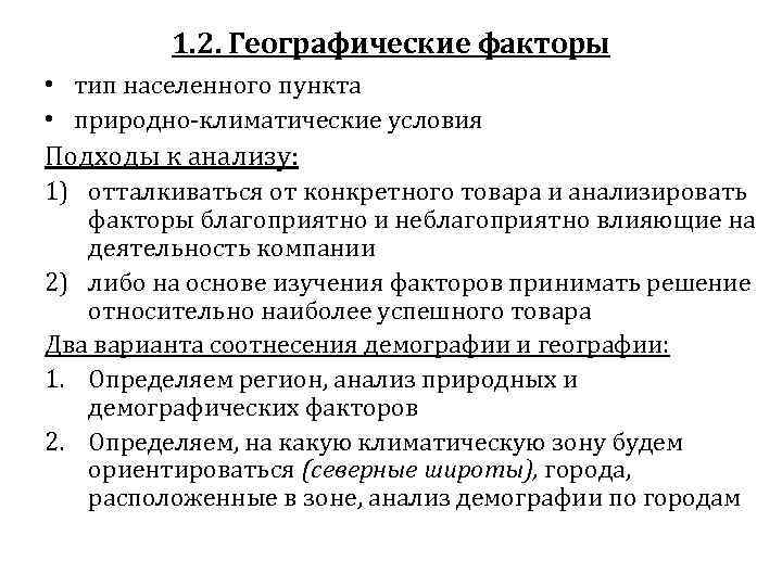 1. 2. Географические факторы • тип населенного пункта • природно-климатические условия Подходы к анализу: