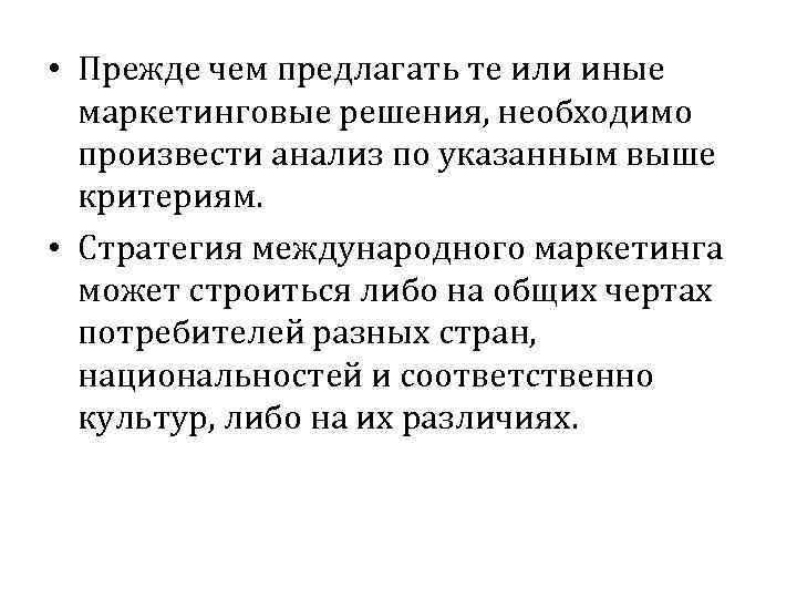  • Прежде чем предлагать те или иные маркетинговые решения, необходимо произвести анализ по