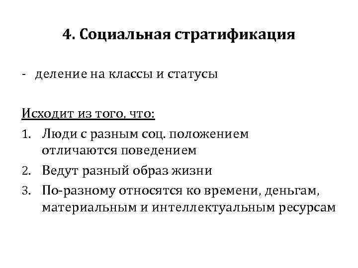 4. Социальная стратификация - деление на классы и статусы Исходит из того, что: 1.