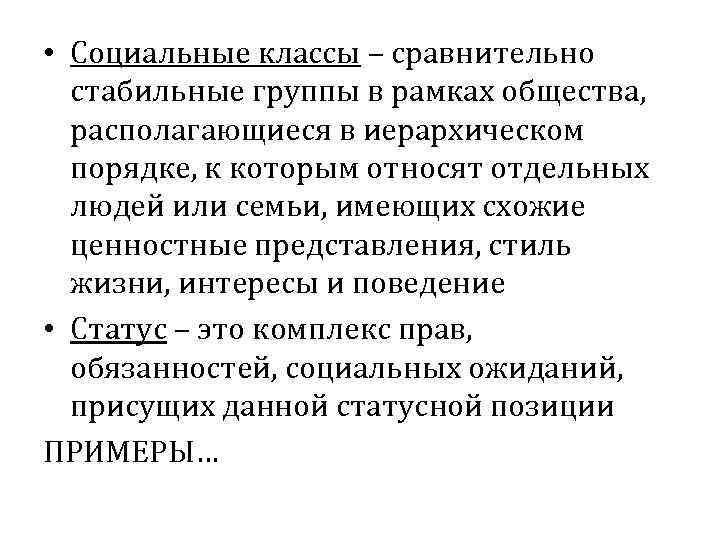  • Социальные классы – сравнительно стабильные группы в рамках общества, располагающиеся в иерархическом