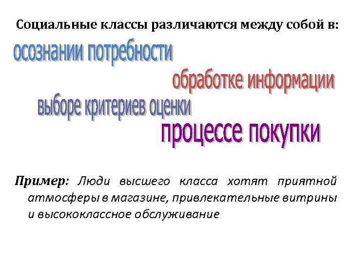 Социальные классы различаются между собой в: Пример: Люди высшего класса хотят приятной атмосферы в