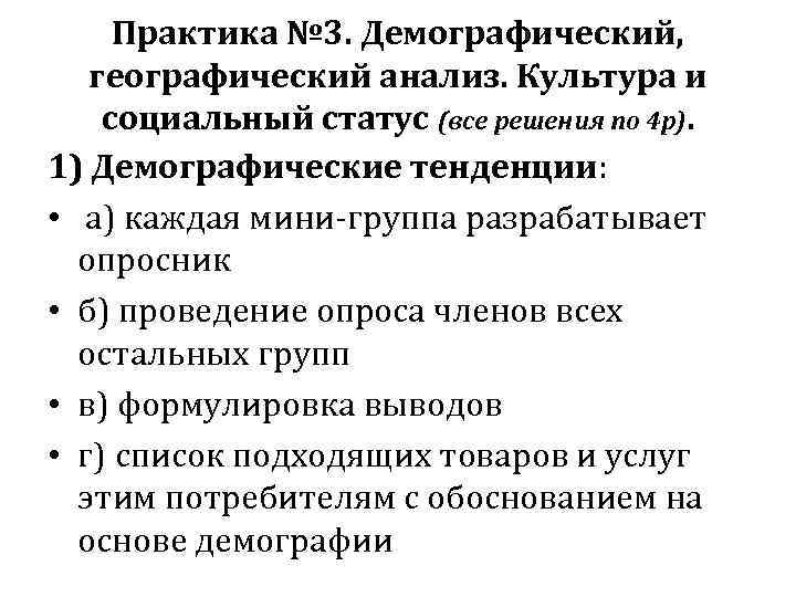 Практика № 3. Демографический, географический анализ. Культура и социальный статус (все решения по 4