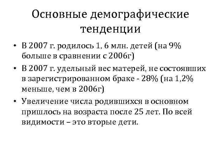 Основные демографические тенденции • В 2007 г. родилось 1, 6 млн. детей (на 9%