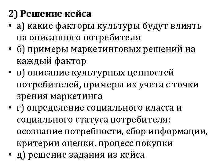 2) Решение кейса • а) какие факторы культуры будут влиять на описанного потребителя •