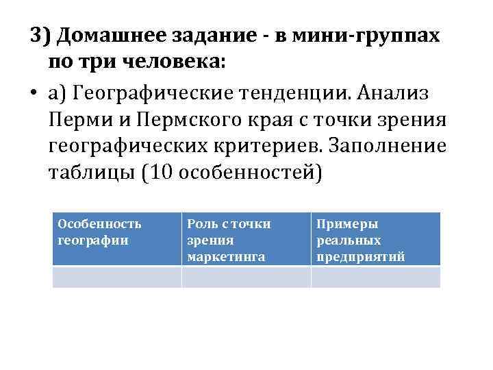 3) Домашнее задание - в мини-группах по три человека: • а) Географические тенденции. Анализ