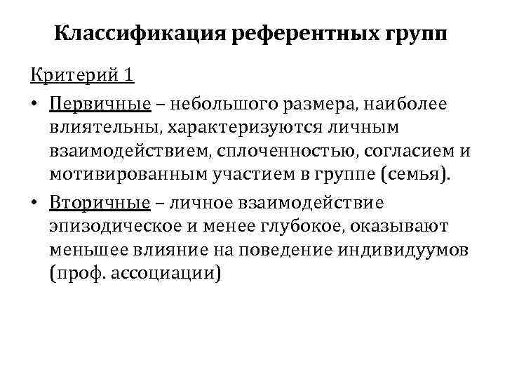 Классификация референтных групп Критерий 1 • Первичные – небольшого размера, наиболее влиятельны, характеризуются личным