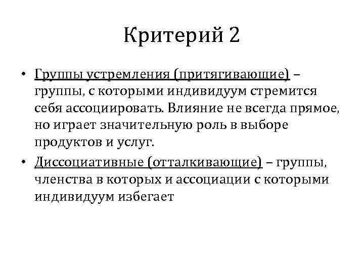 Критерий 2 • Группы устремления (притягивающие) – группы, с которыми индивидуум стремится себя ассоциировать.