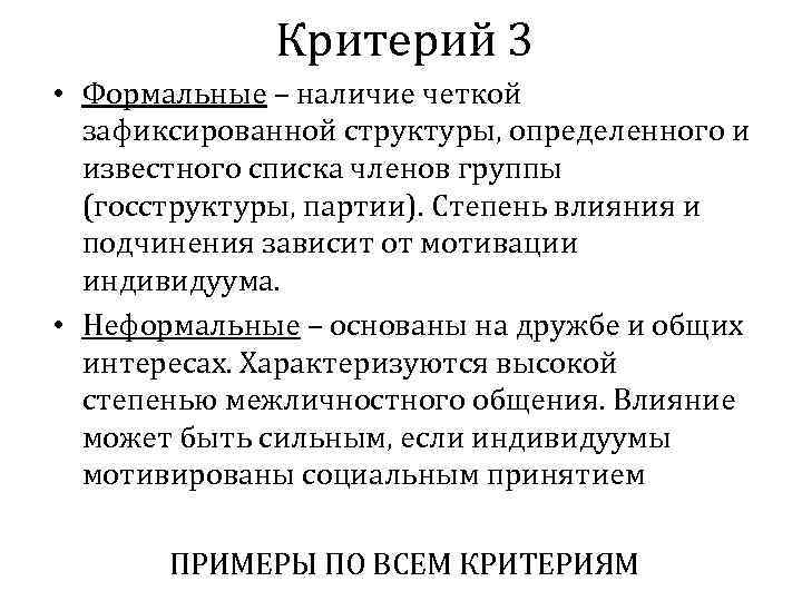 Критерий 3 • Формальные – наличие четкой зафиксированной структуры, определенного и известного списка членов