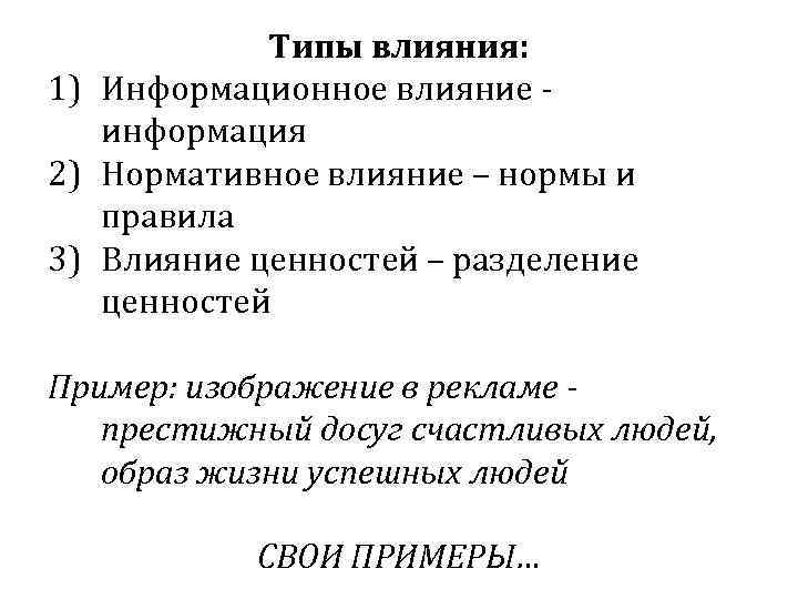 Типы влияния: 1) Информационное влияние информация 2) Нормативное влияние – нормы и правила 3)