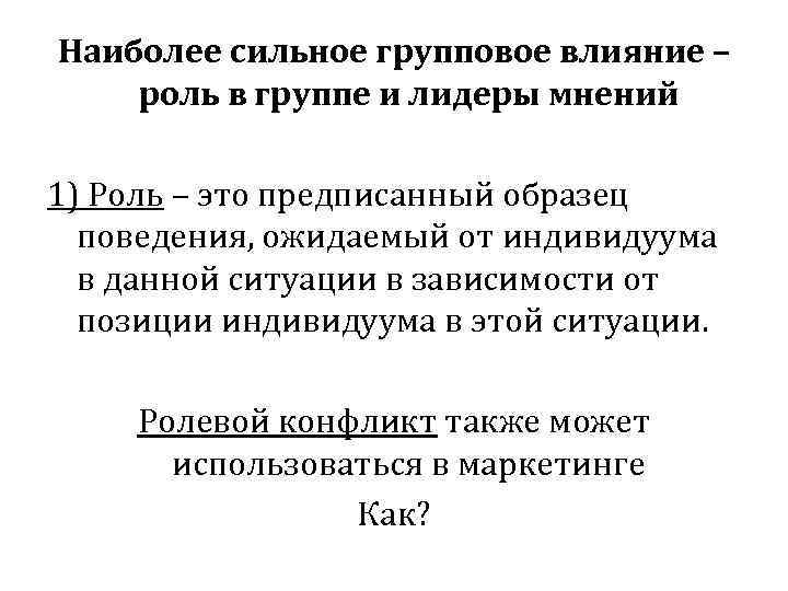 Наиболее сильное групповое влияние – роль в группе и лидеры мнений 1) Роль –