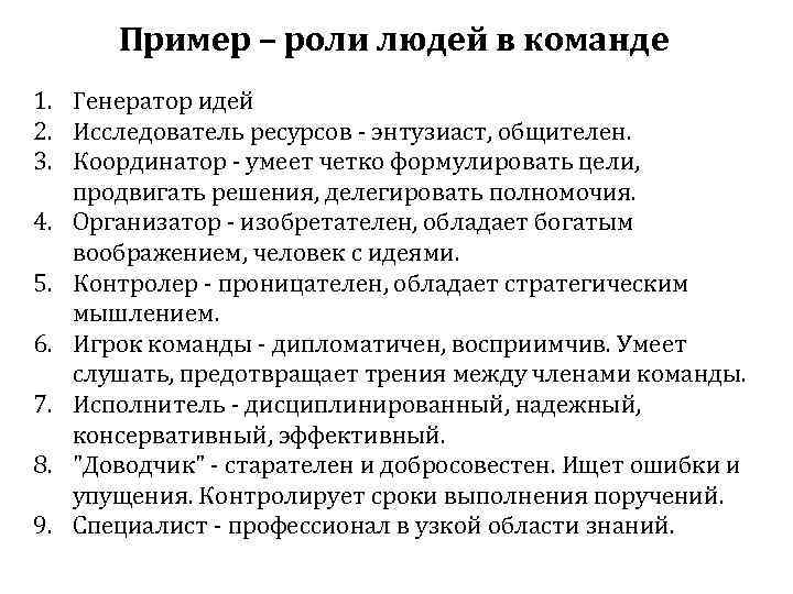 Пример – роли людей в команде 1. Генератор идей 2. Исследователь ресурсов - энтузиаст,