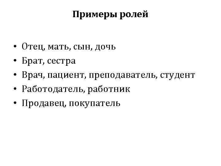 Примеры ролей • • • Отец, мать, сын, дочь Брат, сестра Врач, пациент, преподаватель,