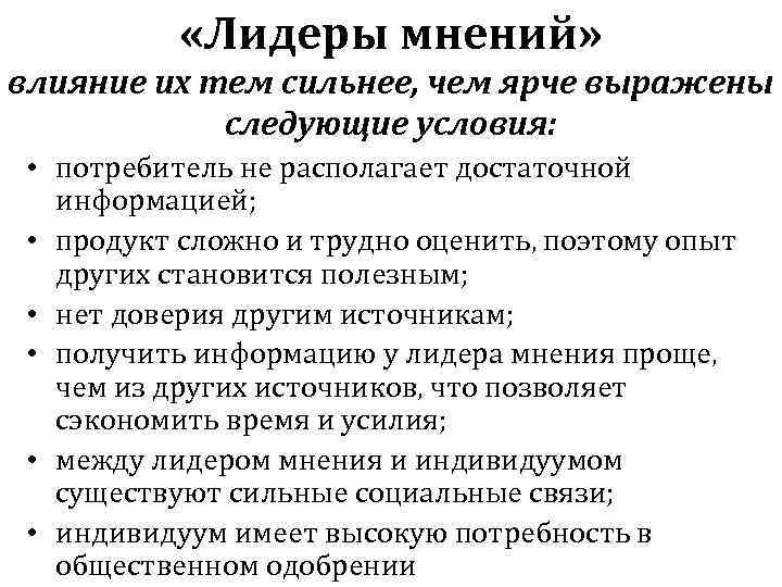  «Лидеры мнений» влияние их тем сильнее, чем ярче выражены следующие условия: • потребитель