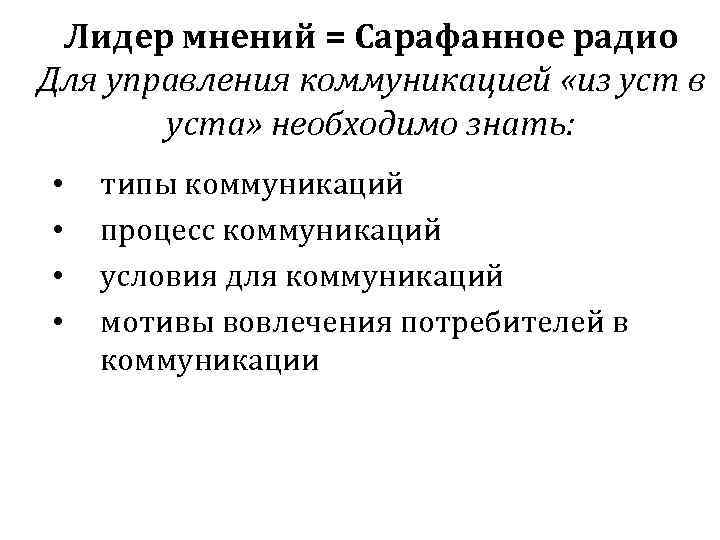 Лидер мнений = Сарафанное радио Для управления коммуникацией «из уст в уста» необходимо знать: