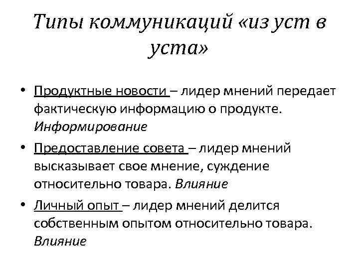 Типы коммуникаций «из уст в уста» • Продуктные новости – лидер мнений передает фактическую