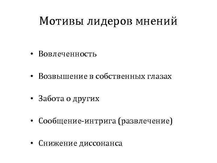 Мотивы лидеров мнений • Вовлеченность • Возвышение в собственных глазах • Забота о других