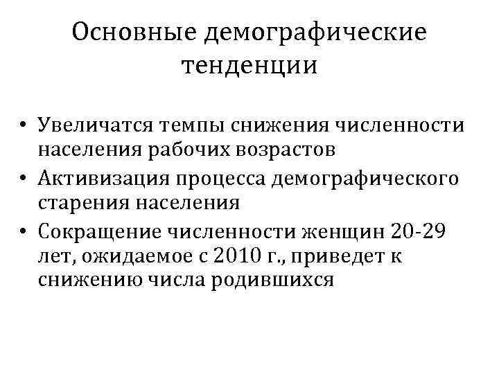 Основные демографические тенденции • Увеличатся темпы снижения численности населения рабочих возрастов • Активизация процесса