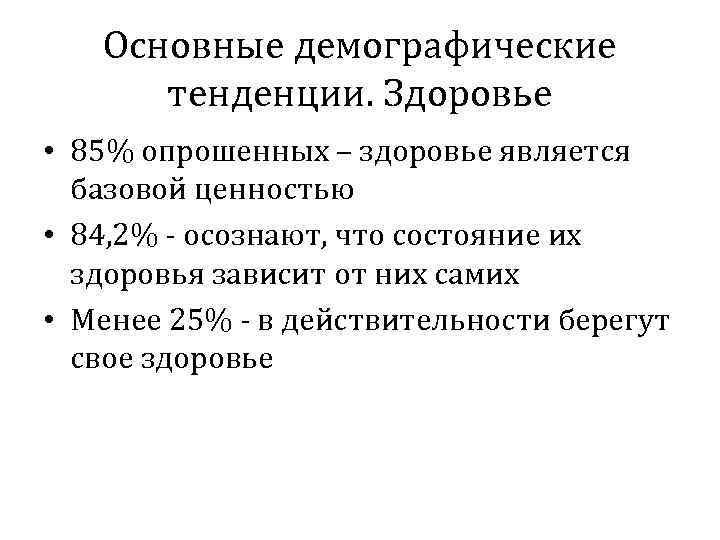 Основные демографические тенденции. Здоровье • 85% опрошенных – здоровье является базовой ценностью • 84,