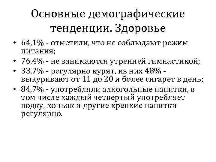 Основные демографические тенденции. Здоровье • 64, 1% - отметили, что не соблюдают режим питания;