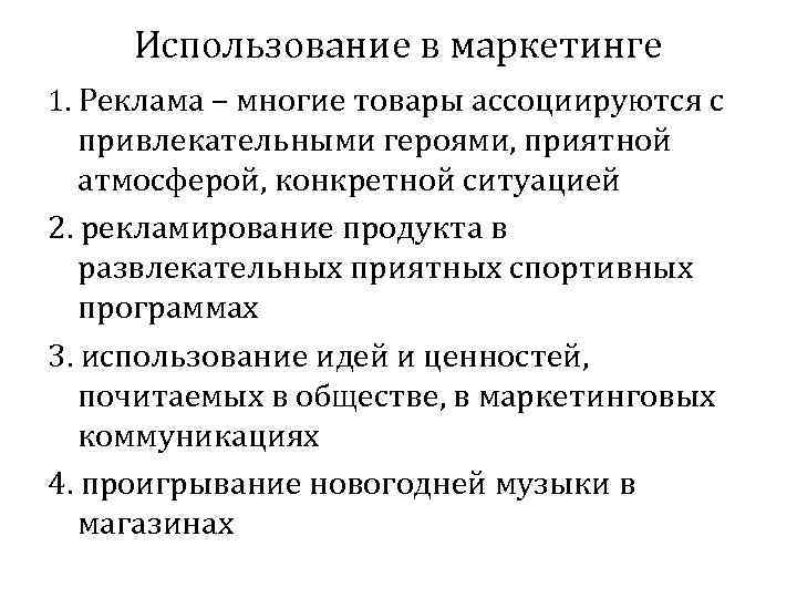 Использование в маркетинге 1. Реклама – многие товары ассоциируются с привлекательными героями, приятной атмосферой,