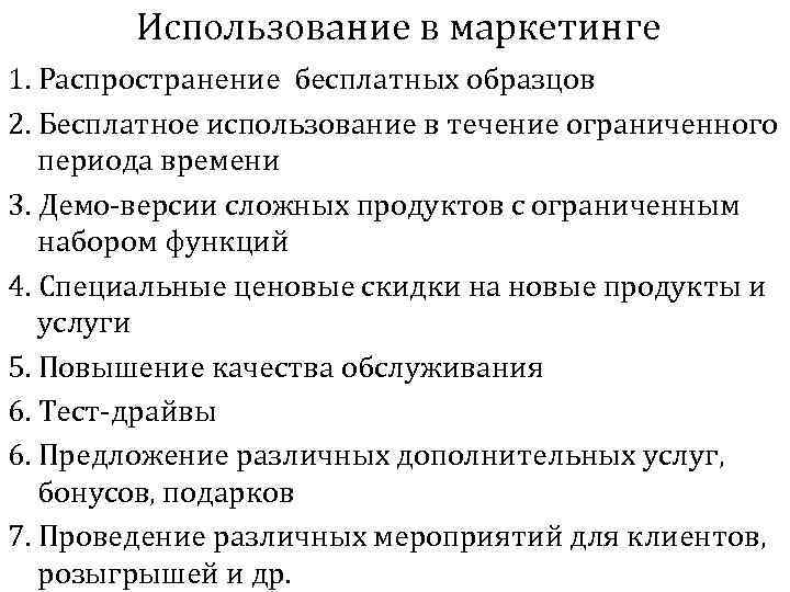 Использование в маркетинге 1. Распространение бесплатных образцов 2. Бесплатное использование в течение ограниченного периода