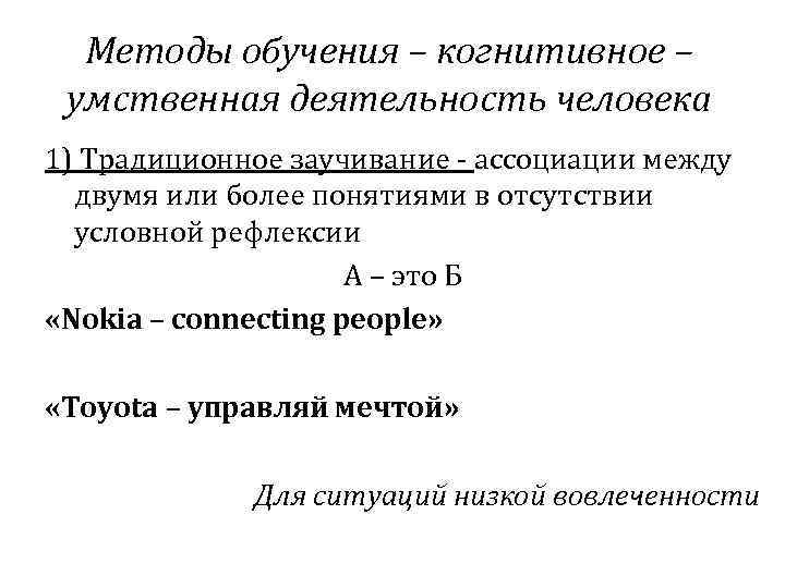 Методы обучения – когнитивное – умственная деятельность человека 1) Традиционное заучивание - ассоциации между