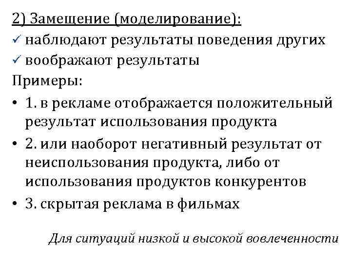 2) Замещение (моделирование): ü наблюдают результаты поведения других ü воображают результаты Примеры: • 1.