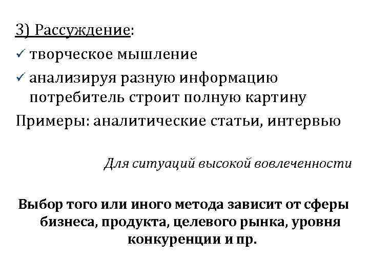 3) Рассуждение: ü творческое мышление ü анализируя разную информацию потребитель строит полную картину Примеры: