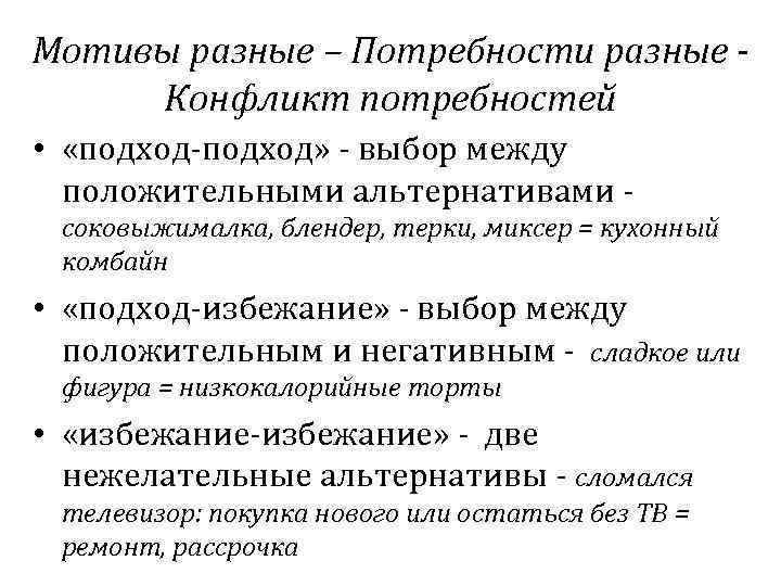 Мотивы разные – Потребности разные Конфликт потребностей • «подход-подход» - выбор между положительными альтернативами